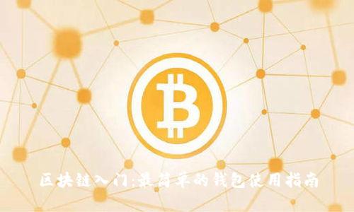区块链入门：最简单的钱包使用指南