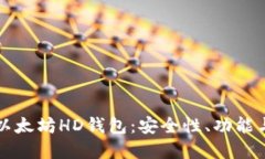 全面了解以太坊HD钱包：安