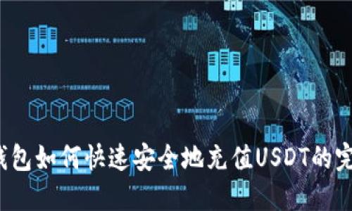 Web3钱包如何快速安全地充值USDT的完整指南