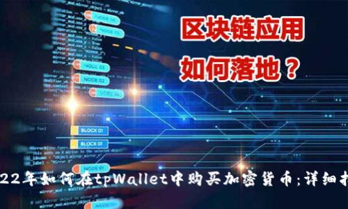 2022年如何在tpWallet中购买加密货币：详细指南