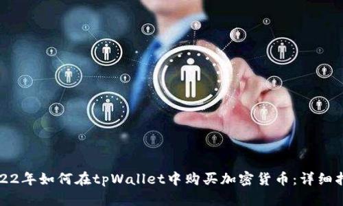 2022年如何在tpWallet中购买加密货币：详细指南