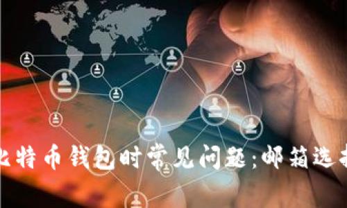 选择比特币钱包时常见问题：邮箱选择指南
