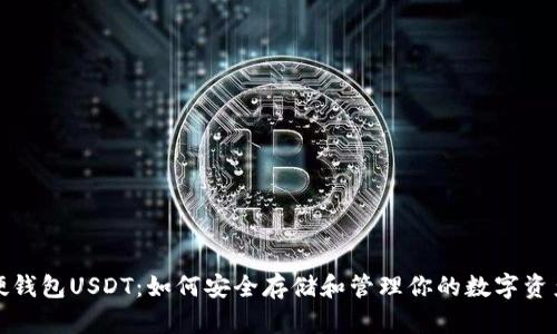 硬钱包USDT：如何安全存储和管理你的数字资产