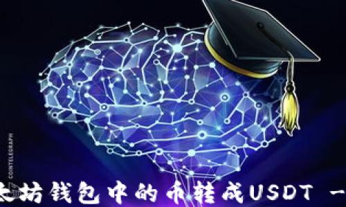 
如何将以太坊钱包中的币转成USDT - 简易教程