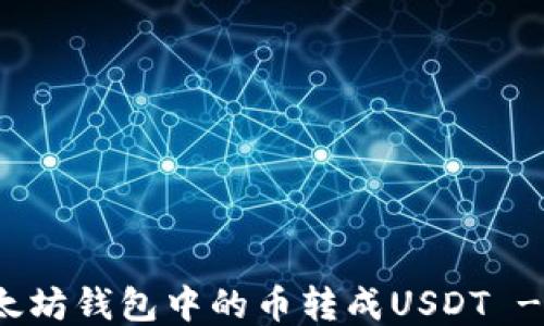 
如何将以太坊钱包中的币转成USDT - 简易教程