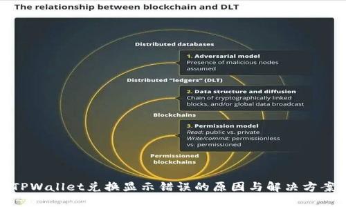 TPWallet兑换显示错误的原因与解决方案