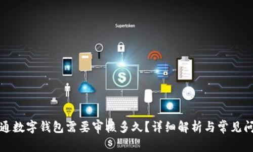 开通数字钱包需要审核多久？详细解析与常见问题