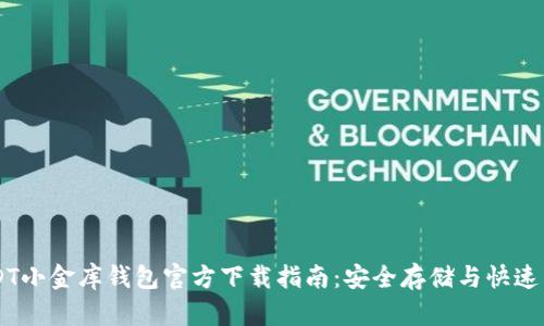 USDT小金库钱包官方下载指南：安全存储与快速交易
