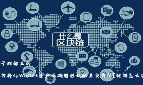 易于理解且的

如何将tpWallet资产正确转移到欧易交易所？链错怎么办？