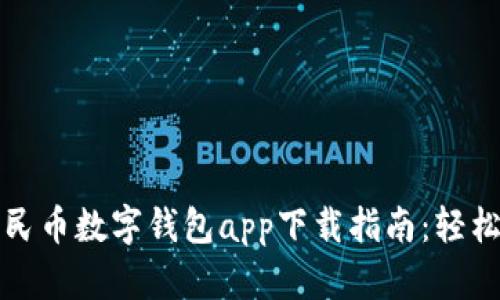 biaioti便捷人民币数字钱包app下载指南：轻松管理您的资金