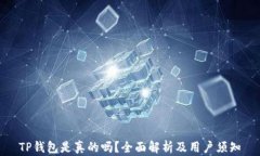 TP钱包是真的吗？全面解析