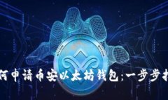 如何申请币安以太坊钱包