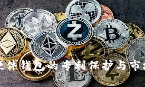 数字货币硬件钱包的专利保护与市场前景分析