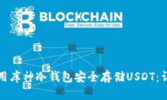 如何使用库神冷钱包安全