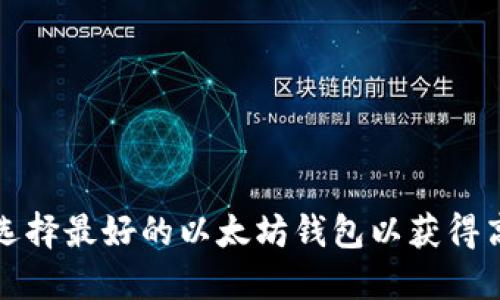 如何选择最好的以太坊钱包以获得高收益