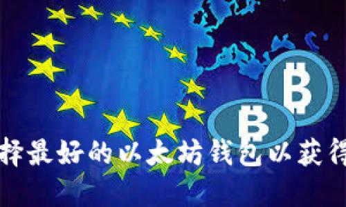 如何选择最好的以太坊钱包以获得高收益