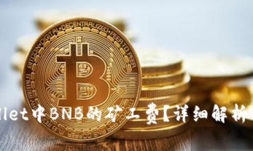 如何TPWallet中BNB的矿工费？详细解析与实用技巧