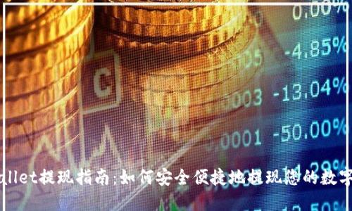 TPWallet提现指南：如何安全便捷地提现您的数字资产