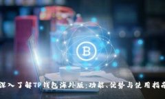 深入了解TP钱包海外版：功