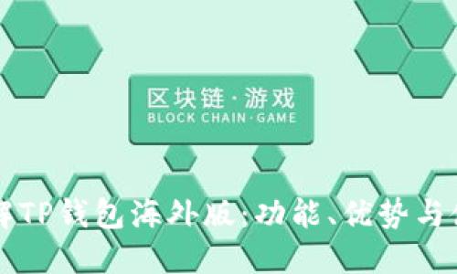 深入了解TP钱包海外版：功能、优势与使用指南