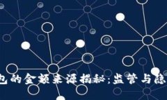  加密钱包的金额来源揭秘