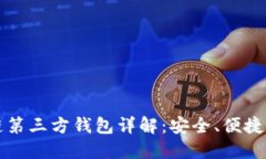 区块链第三方钱包详解：