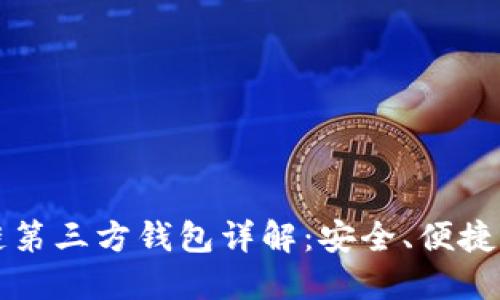 区块链第三方钱包详解：安全、便捷与趋势