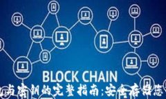 比特币钱包与密钥的完整