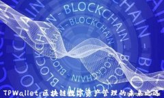 TPWallet：区块链数字资产管