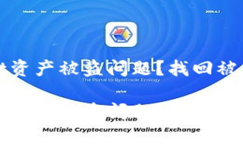 如何应对tpWallet资产被盗问题？找回被盗资产的有效措施

如何应对tpWallet资产被盗问题？找回被盗资产的有效措施