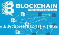如何将TPWallet上的TRON链U