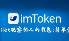 如何通过TPWallet观察他人的
