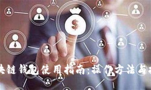 区块链钱包使用指南：操作方法与技巧