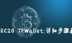 如何创建TRC20 TPWallet：详细
