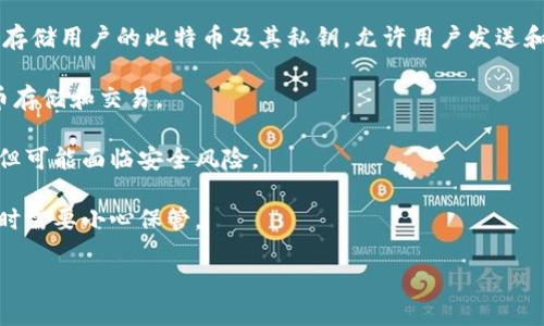 比特币的钱包一般被称为“比特币钱包”，这是一个通用的称谓。比特币钱包用于存储用户的比特币及其私钥，允许用户发送和接收比特币。根据不同的技术和使用方式，比特币钱包可以分为几种类型，包括：

1. **桌面钱包**：用户在个人电脑上下载的应用程序，可以实现全功能的比特币存储和交易。
2. **移动钱包**：手机应用程序，方便用户随时随地进行比特币交易。
3. **在线钱包**：通过网站提供的服务，用户可以在线存储和交易比特币，方便但可能面临安全风险。
4. **硬件钱包**：专用的物理设备，安全性高，适合长期存储比特币。
5. **纸钱包**：将比特币地址和私钥以纸质形式记录，无法被黑客攻击，但使用时需要小心保管。

根据需求和使用场景的不同，用户可以选择最适合自己的钱包类型。