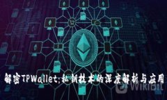 解密TPWallet：私钥技术的深