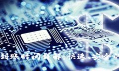 tpwallet买币到账时间详解：