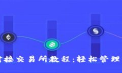 比特币钱包对接交易所教