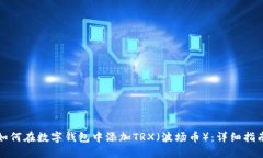 如何在数字钱包中添加T