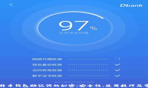 
揭开比特币钱包助记词的秘密：安全性、使用技巧及常见误区
