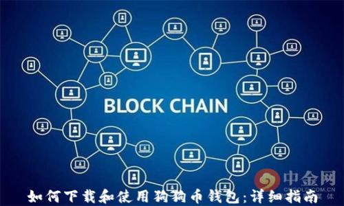 
如何下载和使用狗狗币钱包：详细指南