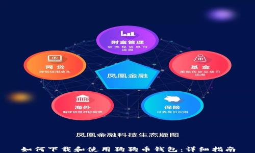 
如何下载和使用狗狗币钱包：详细指南