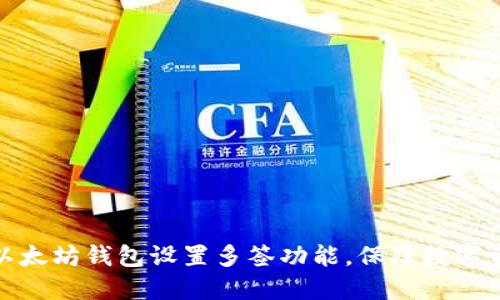 如何为以太坊钱包设置多签功能，保障数字资产安全