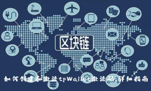 如何创建和激活tpWallet激活码：详细指南