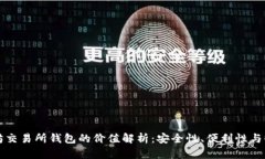 以太坊交易所钱包的价值