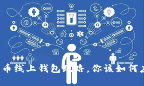 比特币线上钱包跑路，你该如何应对？