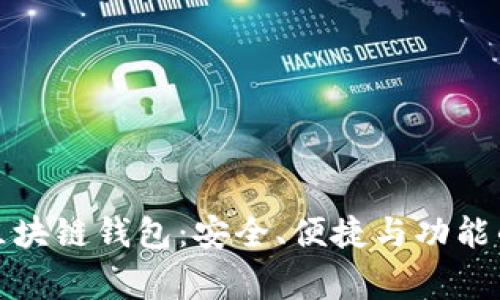 最常用的区块链钱包：安全、便捷与功能的全面解析