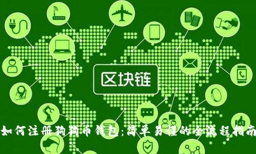 如何注册狗狗币钱包：简单易懂的全流程指南