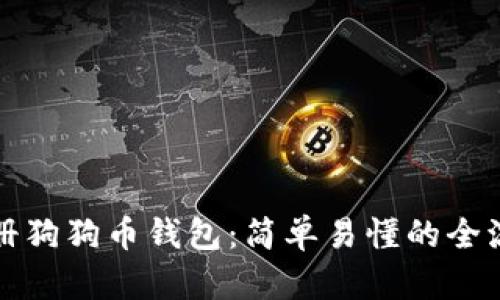如何注册狗狗币钱包：简单易懂的全流程指南