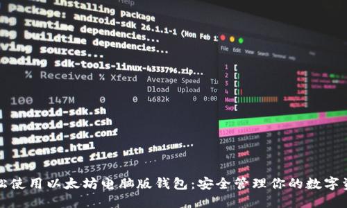 轻松使用以太坊电脑版钱包：安全管理你的数字资产